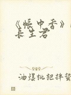 《帐中香》by 长生君