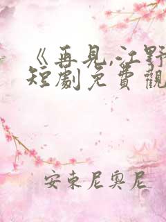 《再见,江野》短剧免费观看