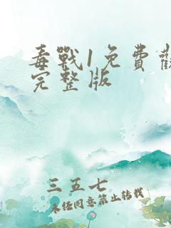 毒战1免费观看完整版