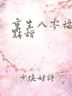 重生八零福妻有点甜