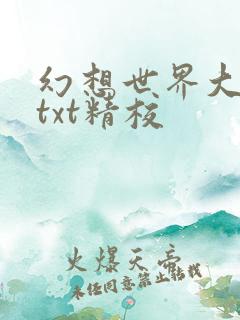 幻想世界大穿越txt精校