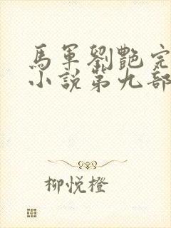 马军刘艳完整版小说第九部