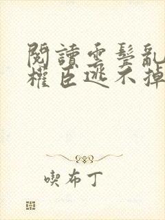 阅读云鬓乱惹上权臣逃不掉全文