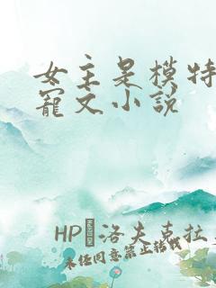 女主是模特的甜宠文小说