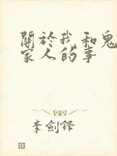 关于我和鬼变成家人的事