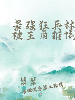 最强狂兵林傲雪被主角推倒在哪一张