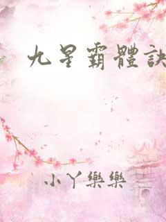 九星霸体诀?
