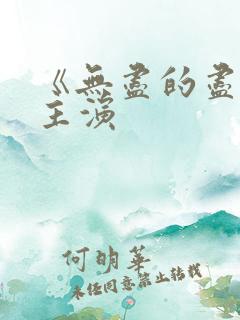 《无尽的尽头》主演