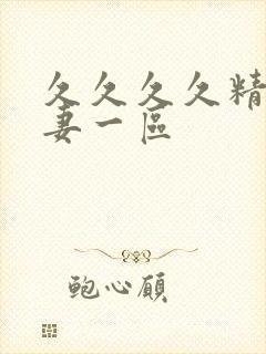 久久久久精品人妻一区