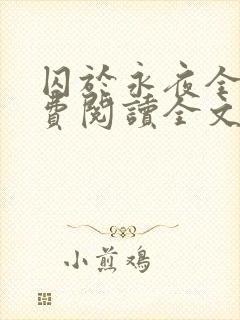 囚于永夜全文免费阅读全文