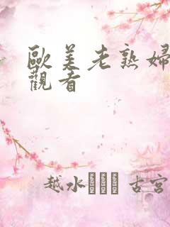 欧美老熟妇在线观看
