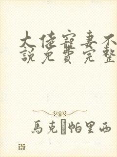 大佬宠妻不腻小说免费完整版