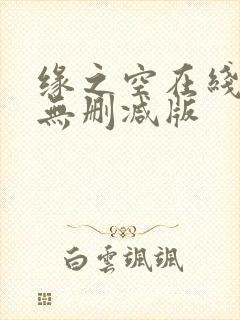 缘之空在线观看无删减版