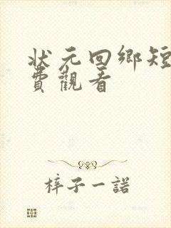 状元回乡短剧免费观看