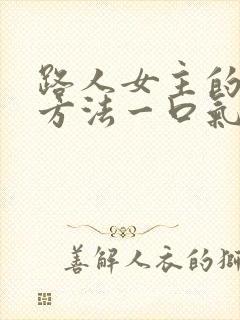 路人女主的养成方法一口气看完