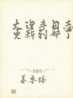 大理寺日志漫画更新到哪了