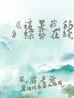 《这是我的西游》综艺在线观看免费