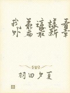 我弟这样看我番外篇最新章节