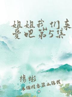 姐姐我们来谈恋爱吧第5集