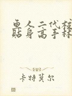 鱼人二代校花的贴身高手林逸