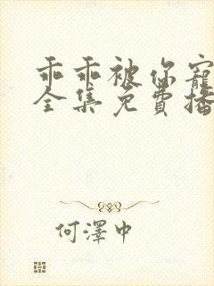 乖乖被你宠短剧全集免费播放