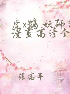 虎x鹤 妖师录漫画高清全集免费观看