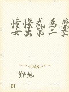 憧憬成为魔法少女出第二季了吗