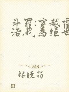 斗罗:穿越霍雨浩,我为绝世妖主