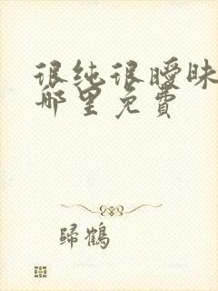 很纯很暧昧漫画哪里免费