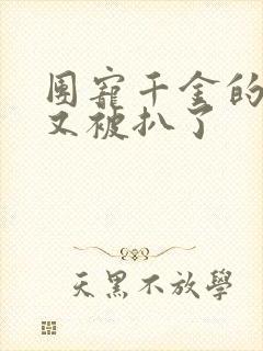 团宠千金的马甲又被扒了