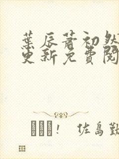 叶辰萧初然最快更新免费阅读