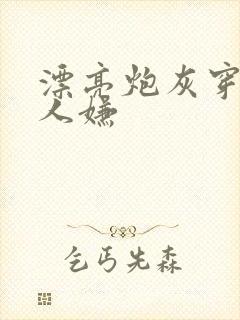 漂亮炮灰穿成万人嫌