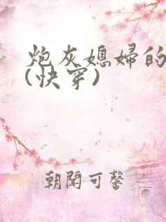 炮灰媳妇的人生(快穿)