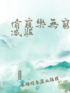 偷窥乐无穷无删减版