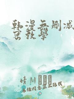 韩漫无删减版秘密教学