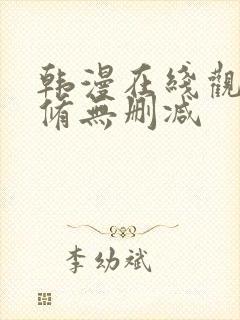 韩漫在线观看无修无删减