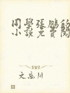 同学张鹏的妈妈小说免费阅读