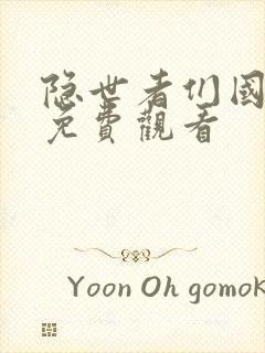 隐世者们国语版免费观看