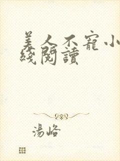 美人不宠小说在线阅读