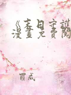 《末日守护者》漫画免费阅读