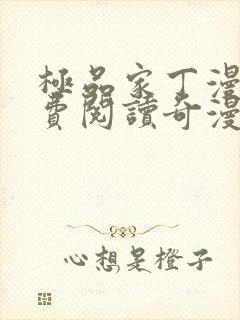 极品家丁漫画免费阅读奇漫屋