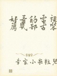 好看的电视剧推荐几部古装电视剧