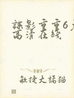 谍影重重6免费高清在线