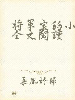 将军家的小娇娘全文阅读