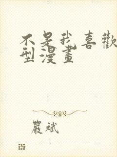 不是我喜欢的类型漫画