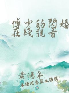 傅少的闪婚甜妻在线观看