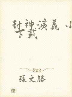 封神演义 小说 下载