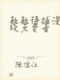 敖敖待捕漫画在线免费看