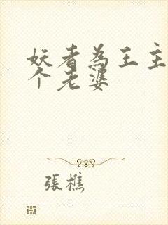 妖者为王主角几个老婆