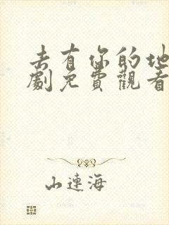 去有你的地方短剧免费观看全集